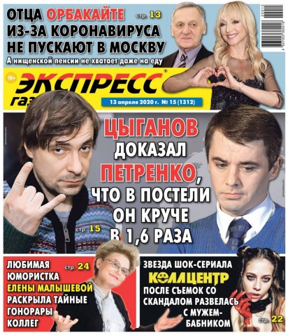 Экспресс газета №15, апрель 2020 - Читать журналы и газеты онлайн бесплатно без регистрации | Печатные периодические издания на bookjurn.ru