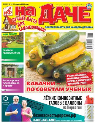 АиФ. На даче №7, апрель 2020 - Читать журналы и газеты онлайн бесплатно без регистрации | Печатные периодические издания на bookjurn.ru