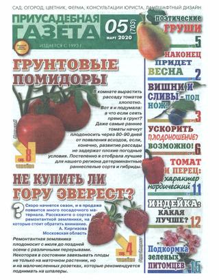 Приусадебная газета №5, март 2020 - Читать журналы и газеты онлайн бесплатно без регистрации | Печатные периодические издания на bookjurn.ru