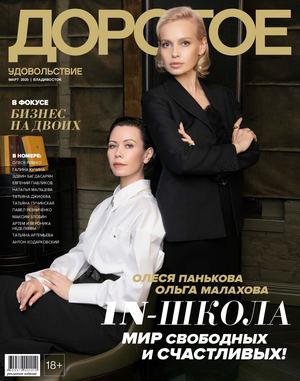 Дорогое удовольствие. Владивосток №3, март 2020 - Читать журналы и газеты онлайн бесплатно без регистрации | Печатные периодические издания на bookjurn.ru