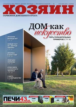 Хозяин №3, март 2020 - Читать журналы и газеты онлайн бесплатно без регистрации | Печатные периодические издания на bookjurn.ru