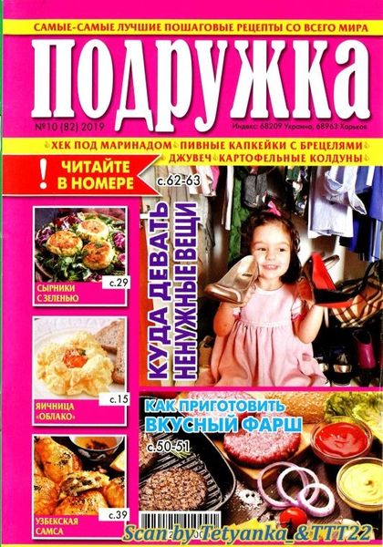 Подружка №10, октябрь 2019 - Читать журналы и газеты онлайн бесплатно без регистрации | Печатные периодические издания на bookjurn.ru