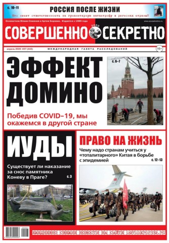 Совершенно секретно №7, апрель 2020 - Читать журналы и газеты онлайн бесплатно без регистрации | Печатные периодические издания на bookjurn.ru