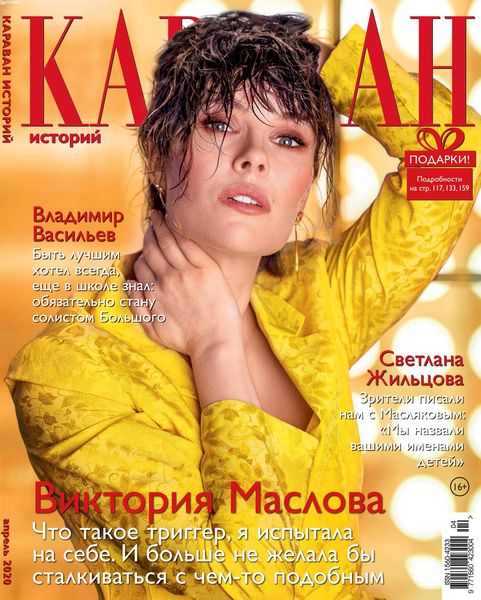 Караван историй №4, апрель 2020 - Читать журналы и газеты онлайн бесплатно без регистрации | Печатные периодические издания на bookjurn.ru