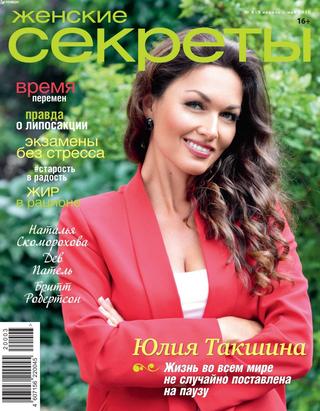 Женские секреты №4-5, апрель - май 2020 - Читать журналы и газеты онлайн бесплатно без регистрации | Печатные периодические издания на bookjurn.ru