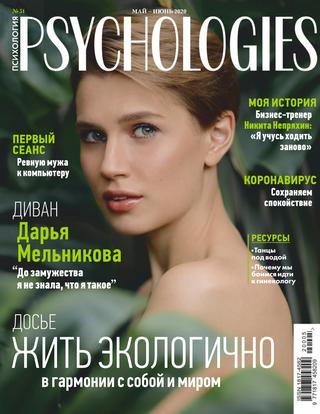 Psychologies №5, май 2020 - Читать журналы и газеты онлайн бесплатно без регистрации | Печатные периодические издания на bookjurn.ru