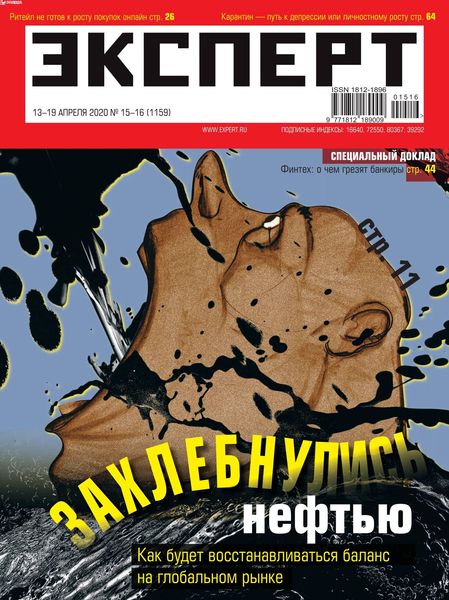 Эксперт №15-16, апрель 2020 - Читать журналы и газеты онлайн бесплатно без регистрации | Печатные периодические издания на bookjurn.ru
