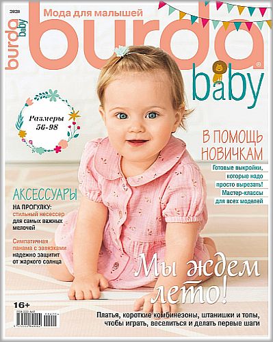 Burda Special. Baby №4, 2020 - Читать журналы и газеты онлайн бесплатно без регистрации | Печатные периодические издания на bookjurn.ru