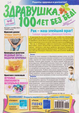 Здравушка. 100 лет без бед! №6, 2020 - Читать журналы и газеты онлайн бесплатно без регистрации | Печатные периодические издания на bookjurn.ru