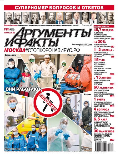 Аргументы и факты №16, апрель 2020 - Читать журналы и газеты онлайн бесплатно без регистрации | Печатные периодические издания на bookjurn.ru