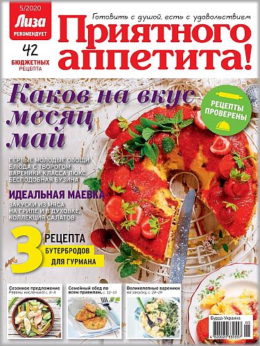 Лиза. Приятного аппетита! №5, май 2020 - Читать журналы и газеты онлайн бесплатно без регистрации | Печатные периодические издания на bookjurn.ru