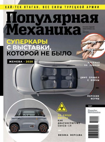 Популярная механика №5, май 2020 - Читать журналы и газеты онлайн бесплатно без регистрации | Печатные периодические издания на bookjurn.ru