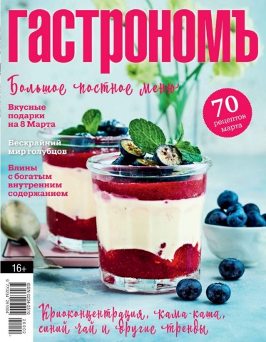 Гастрономъ №3, март 2020 - Читать журналы и газеты онлайн бесплатно без регистрации | Печатные периодические издания на bookjurn.ru