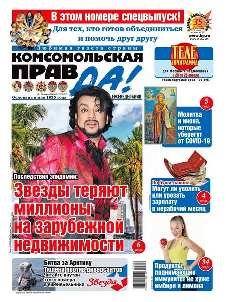 Комсомольская правда №16, апрель 2020 - Читать журналы и газеты онлайн бесплатно без регистрации | Печатные периодические издания на bookjurn.ru