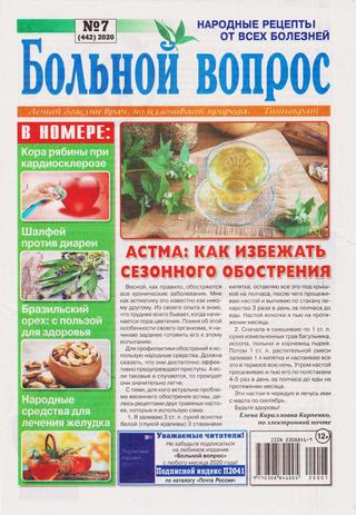 Больной вопрос №7, 2020 - Читать журналы и газеты онлайн бесплатно без регистрации | Печатные периодические издания на bookjurn.ru