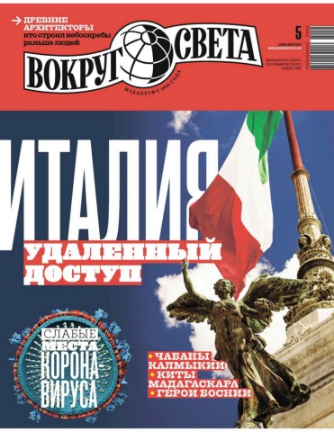 Вокруг света №5, май 2020 - Читать журналы и газеты онлайн бесплатно без регистрации | Печатные периодические издания на bookjurn.ru