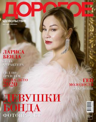 Дорогое удовольствие. Хабаровск №3, март 2020 - Читать журналы и газеты онлайн бесплатно без регистрации | Печатные периодические издания на bookjurn.ru