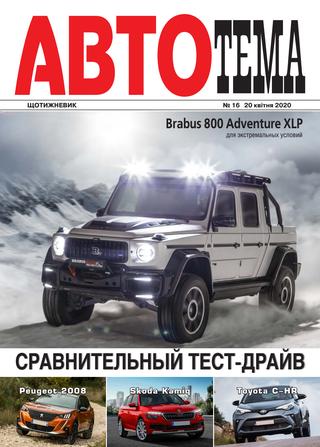 АвтоТема №16, апрель 2020 - Читать журналы и газеты онлайн бесплатно без регистрации | Печатные периодические издания на bookjurn.ru