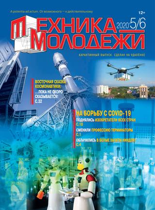 Техника - молодежи №5-6, 2020 - Читать журналы и газеты онлайн бесплатно без регистрации | Печатные периодические издания на bookjurn.ru