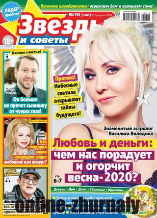 Звезды и советы №10, февраль - март 2020 - Читать журналы и газеты онлайн бесплатно без регистрации | Печатные периодические издания на bookjurn.ru