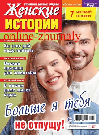 Женские истории №5, февраль - март 2020 - Читать журналы и газеты онлайн бесплатно без регистрации | Печатные периодические издания на bookjurn.ru