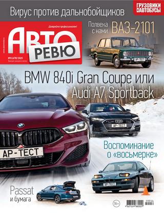 Авторевю №8, апрель 2020 - Читать журналы и газеты онлайн бесплатно без регистрации | Печатные периодические издания на bookjurn.ru
