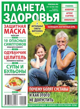 Планета здоровья №7-8, апрель - май 2020 - Читать журналы и газеты онлайн бесплатно без регистрации | Печатные периодические издания на bookjurn.ru