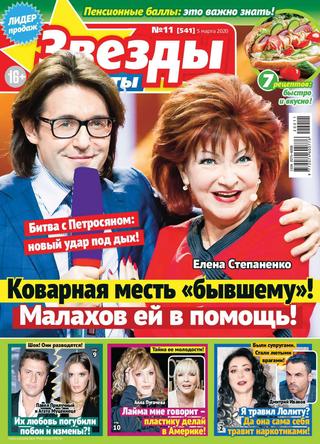 Звезды и советы №11, март 2020 - Читать журналы и газеты онлайн бесплатно без регистрации | Печатные периодические издания на bookjurn.ru