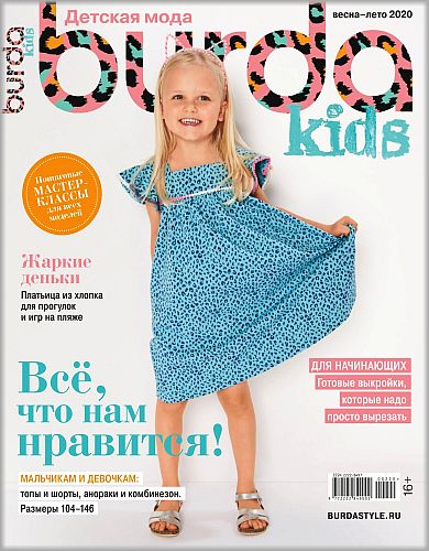 Burda Special. Kids №2, 2020 - Читать журналы и газеты онлайн бесплатно без регистрации | Печатные периодические издания на bookjurn.ru