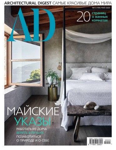 AD. Architecturаl Digest №5, май 2020 - Читать журналы и газеты онлайн бесплатно без регистрации | Печатные периодические издания на bookjurn.ru