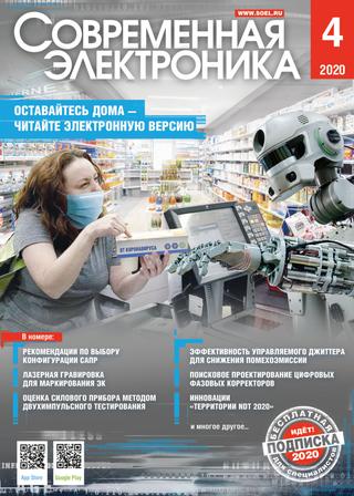 Современная электроника №4, апрель 2020 - Читать журналы и газеты онлайн бесплатно без регистрации | Печатные периодические издания на bookjurn.ru