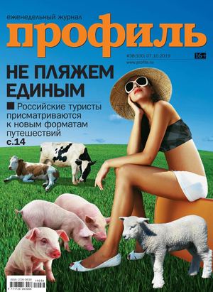 Профиль №38, октябрь 2019 - Читать журналы и газеты онлайн бесплатно без регистрации | Печатные периодические издания на bookjurn.ru
