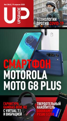 UPgrade №4, апрель 2020 - Читать журналы и газеты онлайн бесплатно без регистрации | Печатные периодические издания на bookjurn.ru