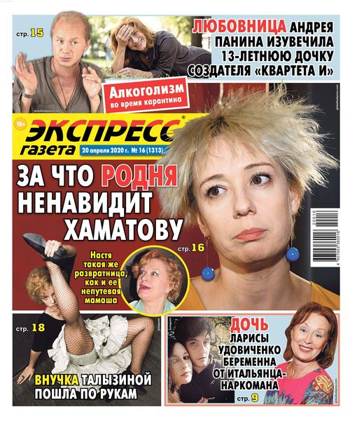 Экспресс газета №16, апрель 2020 - Читать журналы и газеты онлайн бесплатно без регистрации | Печатные периодические издания на bookjurn.ru