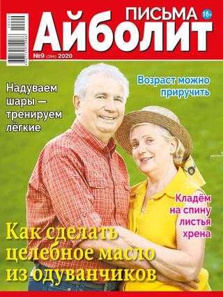 Айболит. Письма №9, 2020 - Читать журналы и газеты онлайн бесплатно без регистрации | Печатные периодические издания на bookjurn.ru