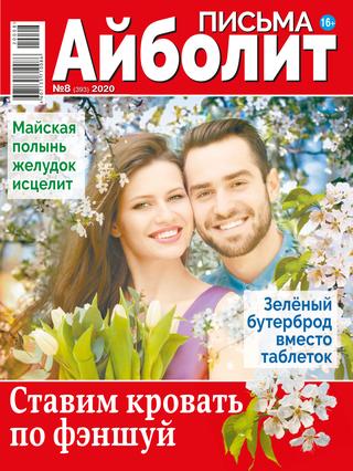 Айболит. Письма №8, 2020 - Читать журналы и газеты онлайн бесплатно без регистрации | Печатные периодические издания на bookjurn.ru