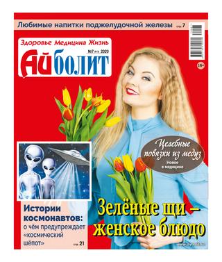Айболит №7, 2020 - Читать журналы и газеты онлайн бесплатно без регистрации | Печатные периодические издания на bookjurn.ru