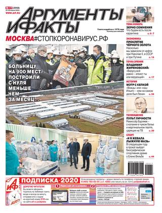 Аргументы и факты №17, апрель 2020 - Читать журналы и газеты онлайн бесплатно без регистрации | Печатные периодические издания на bookjurn.ru