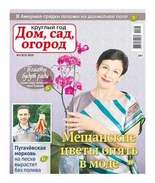 Круглый год: Дом, сад, огород №8, 2020 - Читать журналы и газеты онлайн бесплатно без регистрации | Печатные периодические издания на bookjurn.ru