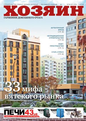 Хозяин №8, август 2019 - Читать журналы и газеты онлайн бесплатно без регистрации | Печатные периодические издания на bookjurn.ru