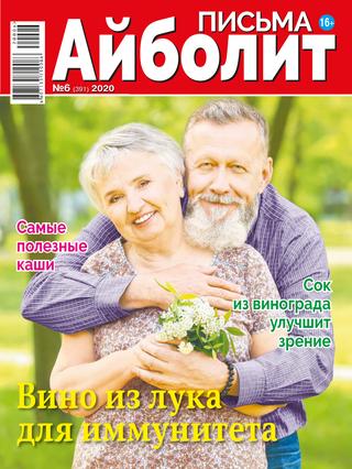 Айболит. Письма №6, 2020 - Читать журналы и газеты онлайн бесплатно без регистрации | Печатные периодические издания на bookjurn.ru