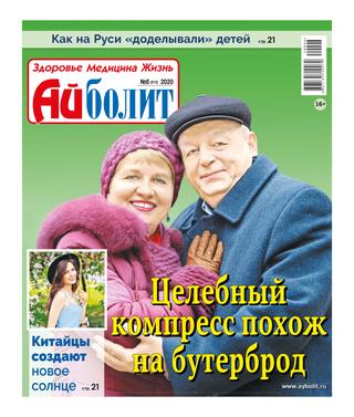 Айболит №6, 2020 - Читать журналы и газеты онлайн бесплатно без регистрации | Печатные периодические издания на bookjurn.ru