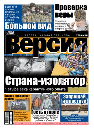 Наша Версия №15, апрель 2020 - Читать журналы и газеты онлайн бесплатно без регистрации | Печатные периодические издания на bookjurn.ru