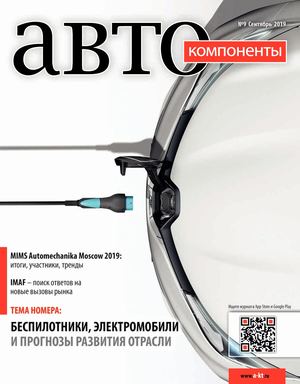 Автокомпоненты №9, сентябрь 2019 - Читать журналы и газеты онлайн бесплатно без регистрации | Печатные периодические издания на bookjurn.ru