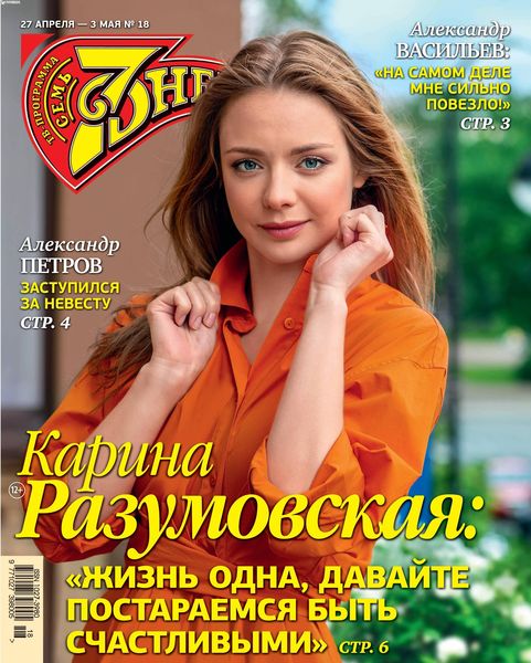 7 дней №18, апрель - май 2020 - Читать журналы и газеты онлайн бесплатно без регистрации | Печатные периодические издания на bookjurn.ru