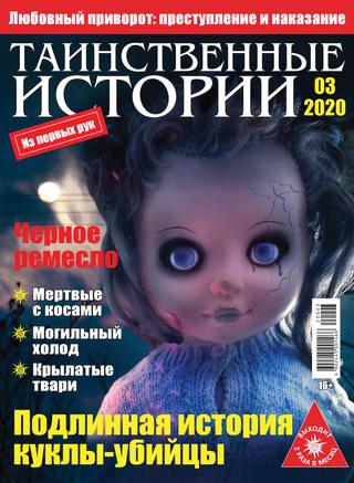 Таинственные истории №3, 2020 - Читать журналы и газеты онлайн бесплатно без регистрации | Печатные периодические издания на bookjurn.ru