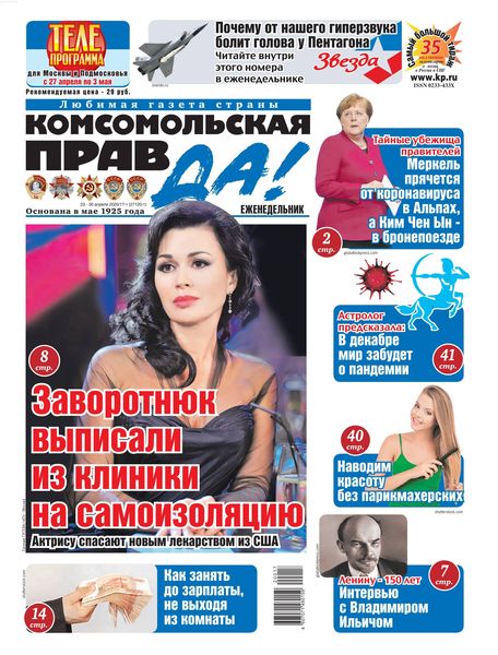 Комсомольская правда №17, апрель - май 2020 - Читать журналы и газеты онлайн бесплатно без регистрации | Печатные периодические издания на bookjurn.ru