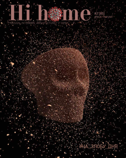 Hi Home №2, апрель - май 2020 - Читать журналы и газеты онлайн бесплатно без регистрации | Печатные периодические издания на bookjurn.ru