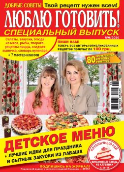 Люблю готовить! Спецвыпуск №6, 2020 - Читать журналы и газеты онлайн бесплатно без регистрации | Печатные периодические издания на bookjurn.ru