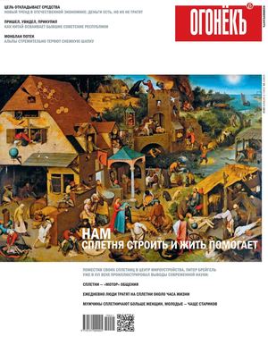 Огонёкъ №39, октябрь 2019 - Читать журналы и газеты онлайн бесплатно без регистрации | Печатные периодические издания на bookjurn.ru